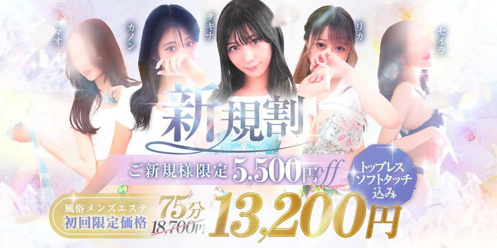 ご新規様は絶対コレ！2000円オフ＆＋10分延長付きの『新規割』！！