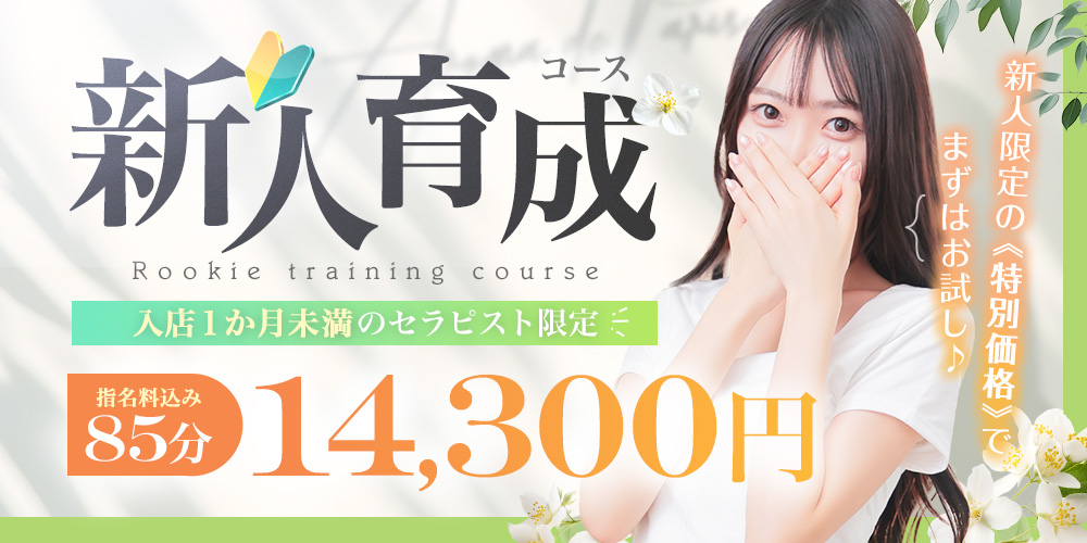 【入店より一ヵ月の新人セラピスト限定】