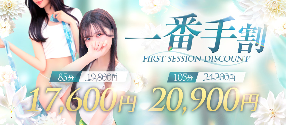 ～あなただけの特別枠～【出勤一番手】