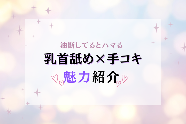 快感が跳ね上がる男の乳首舐めと最強コンビ技