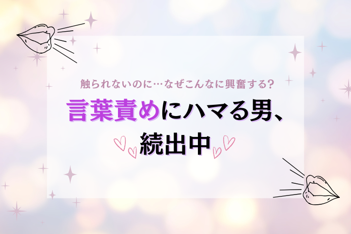 なぜ刺さる？言葉責めされたい男の心理を解説