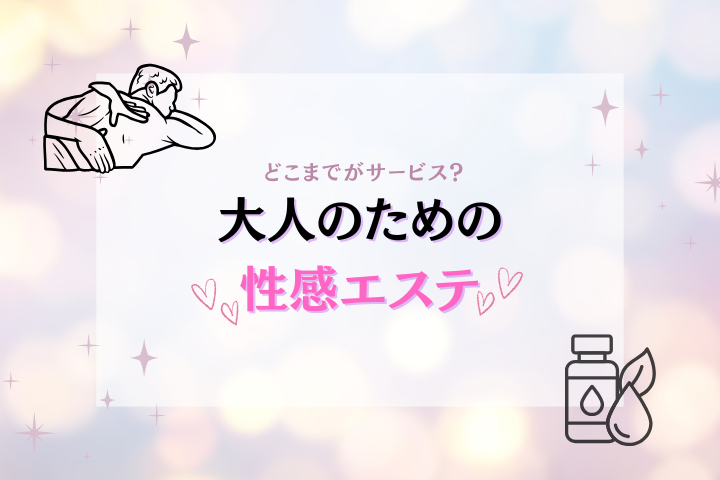 性感マッサージとは？特徴と楽しみ方を解説