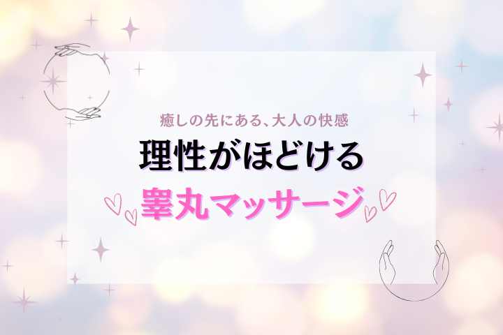 睾丸マッサージで得られるメリット