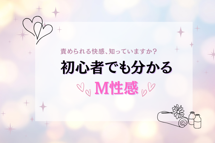 m性感とは？M男に人気の理由と特徴・施術内容を徹底解説