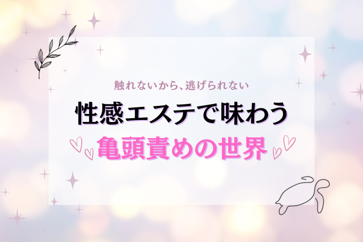 亀頭責めとは？Mな男性が惹かれる理由と魅力を徹底解説