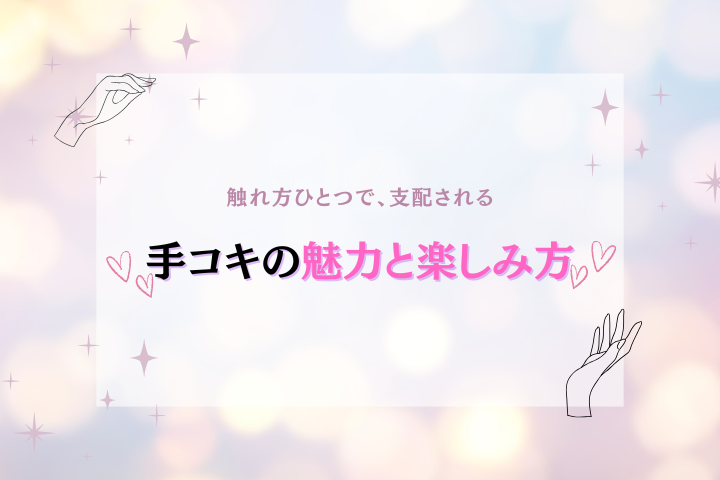 手コキの魅力と性感エステで味わう別格体験