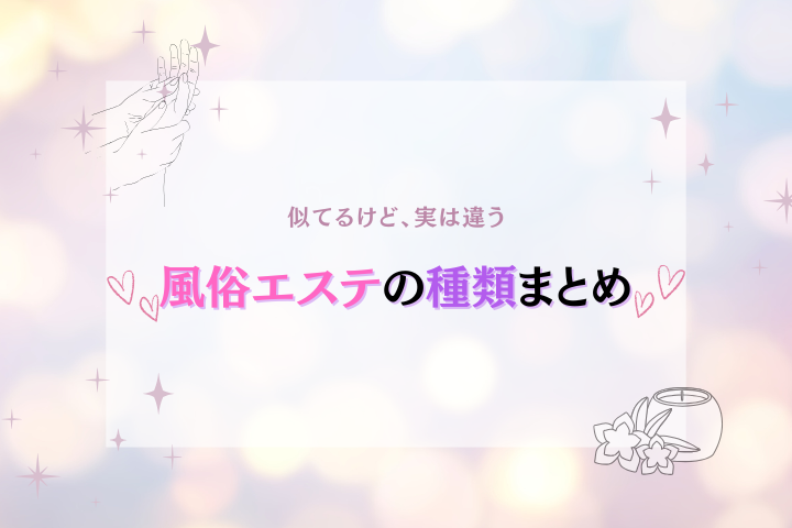 風俗エステとは?性感エステ・メンズエステの違いと内容を解説