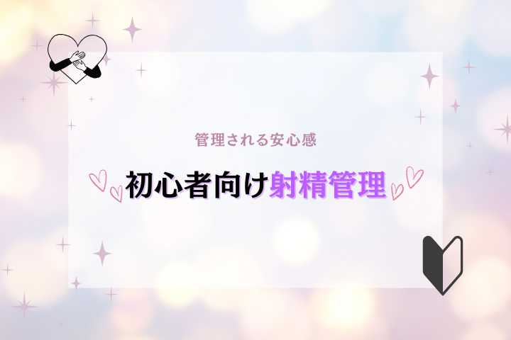 射精管理とは?ミルキングとの違い・メリットと注意点を分かりやすく解説