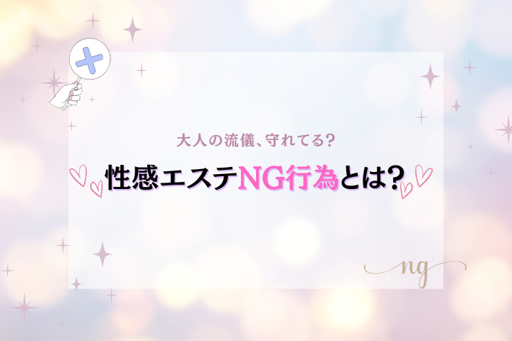 性感エステを気持ちよく楽しむためのマナーと注意点