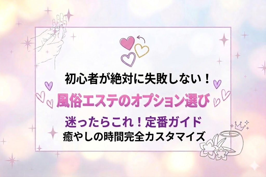 風俗エステのオプションで迷ったらこれ！初心者が絶対に失敗しない選び方
