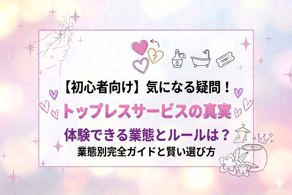 【初心者向け】風俗でトップレスになるのはどこ？業態別のルールと賢い選び方