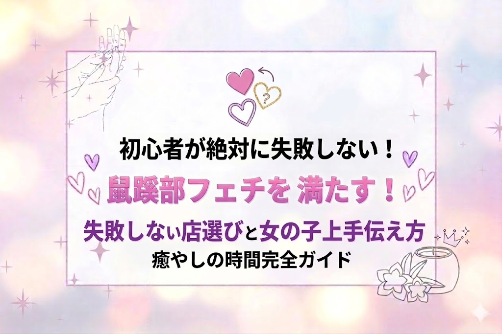 鼠蹊部フェチを風俗エステで満たす！失敗しない店選びと女の子への上手な伝え方
