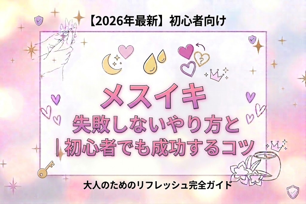 【2026年最新】メスイキできない原因と正しいやり方｜初心者でも成功するコツ