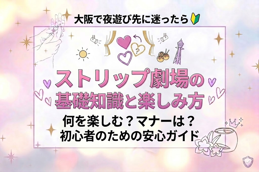 大阪のストリップ劇場とは？初めてでもわかる楽しみ方と風俗との違い