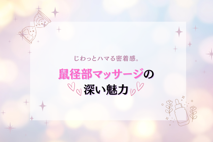 鼠径部マッサージとは？じんわり癖になる魅力と癒しを徹底解説
