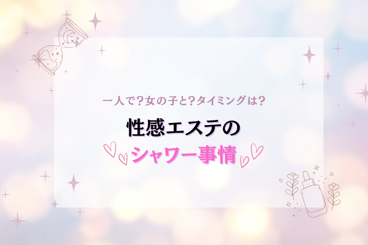 性感エステでシャワーは重要？“プレイ前の時間”で満足度が変わる理由とは