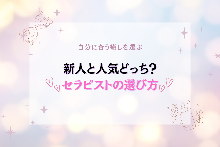性感エステのセラピストの選び方｜新人？人気？セラピストの失敗しない見方