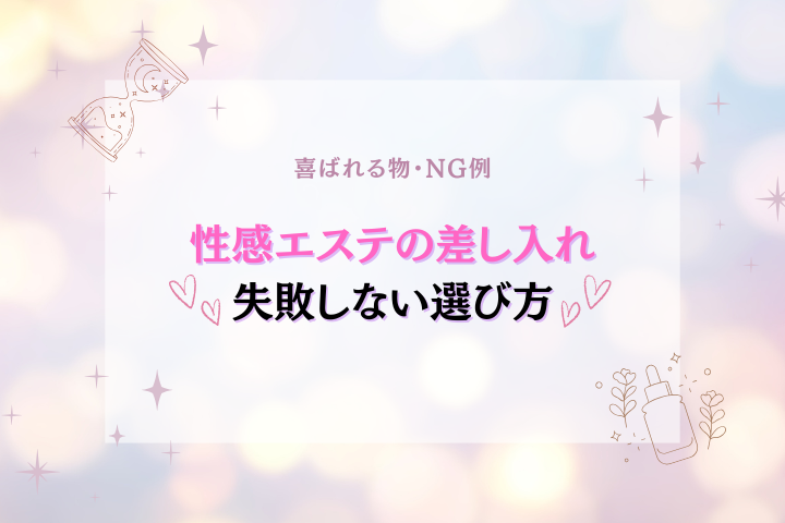 性感エステの差し入れは何が喜ばれる？NG例と失敗しない選び方