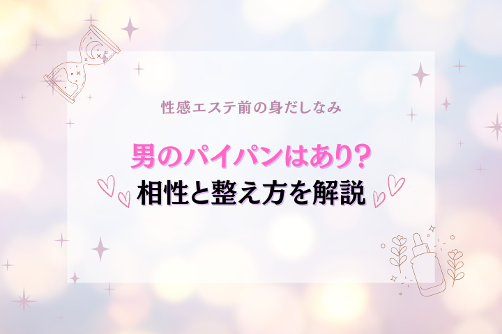 男のパイパンはあり？女性ウケ・メリット・性感エステ前の整え方まで解説