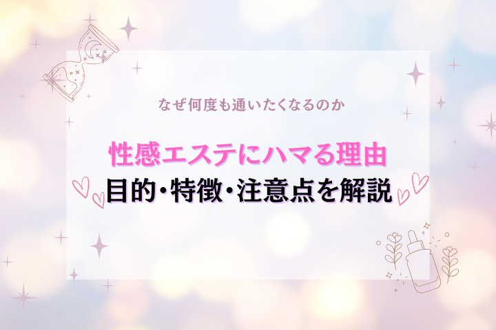 性感エステにハマる理由とは？
