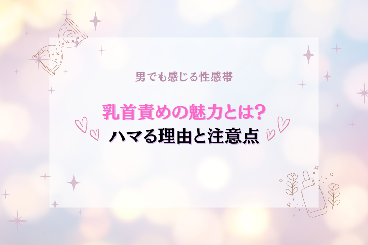 乳首責めとは?男でも感じる理由・魅力・ハマる人の特徴を解説