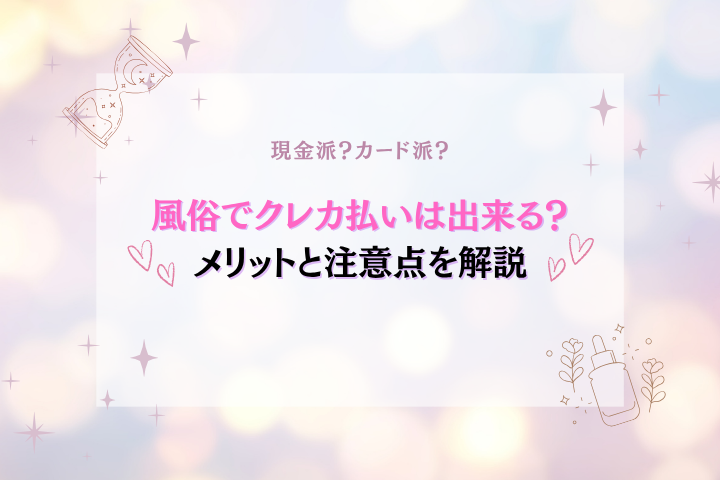 風俗でクレカ払い可能?支払方法・メリット・注意点を解説
