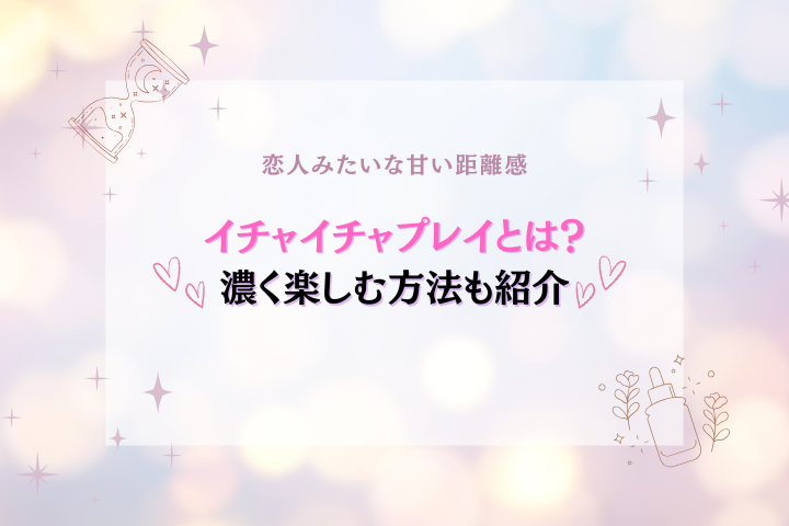 イチャイチャプレイとは?楽しみ方とオプション