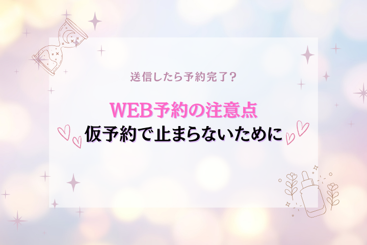 性感エステのネット予約はどう使う?仮予約と本予約の違い解説