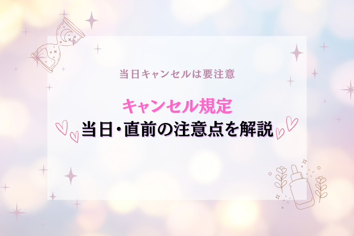 性感エステのキャンセル料はいつから?