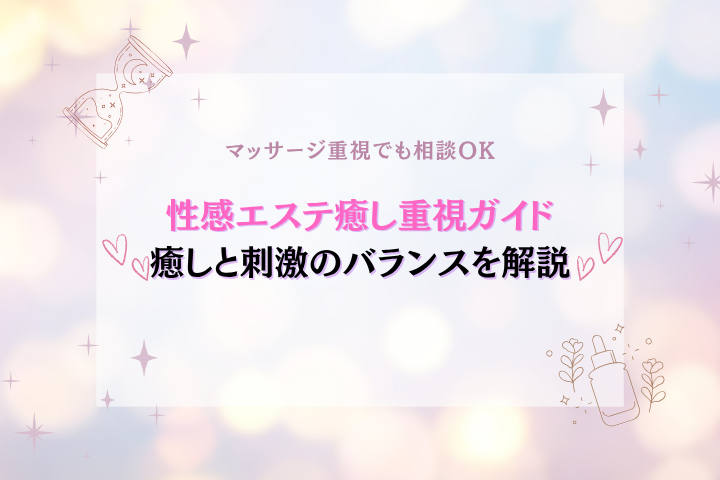 性感エステはマッサージ重視でも利用できる?