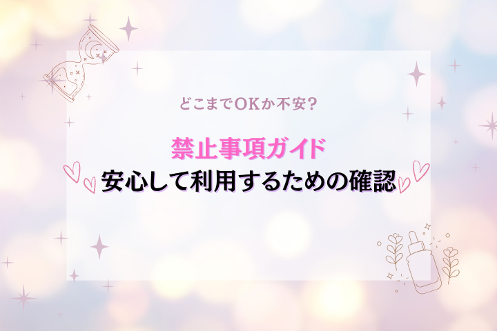 性感エステの禁止事項とは?初めてでも困らないNG行為とマナー