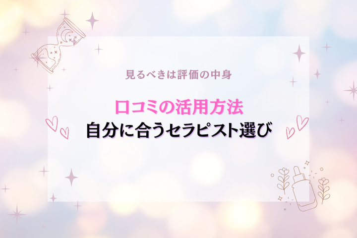 性感エステの口コミは信用できる?レビューのポイントを解説