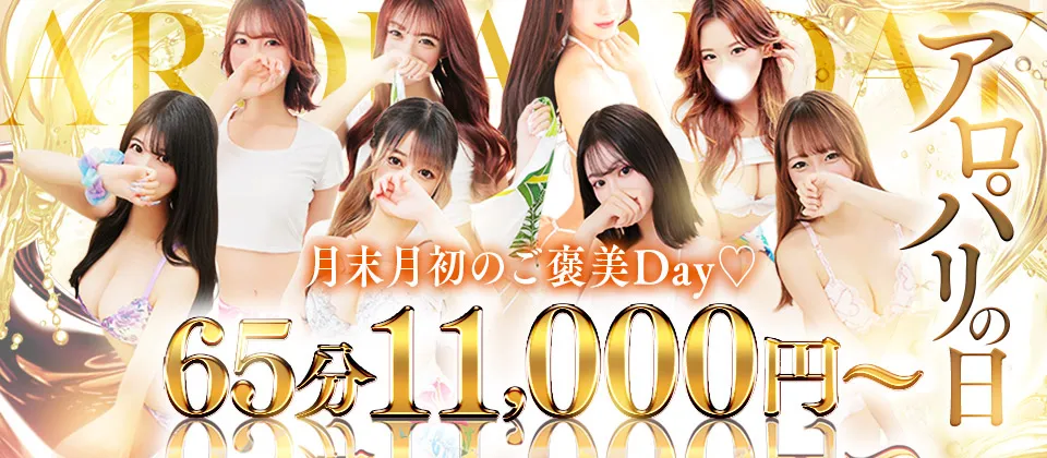 月末月初限定！超BIGな2日間！【アロパリの日】