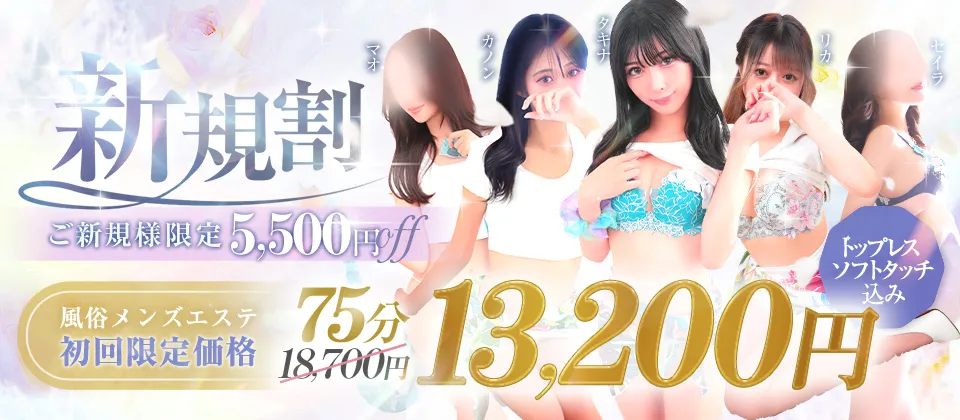 豪華初回特典♪ソフトタッチ・トップレス込み♪+10分延長サービス♪【新規割】