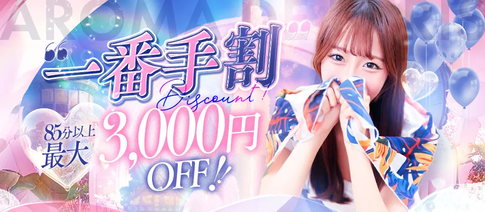 ～あなただけの特別枠～【出勤一番手】