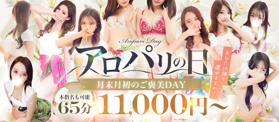 月末月初限定！超BIGな2日間！【アロパリの日】
