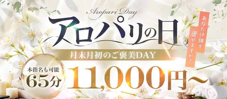 月末月初限定！超BIGな2日間！【アロパリの日】