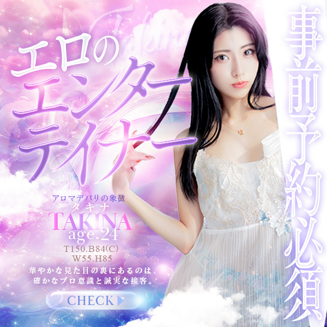 ★エロのエンターテイナー★【タキナちゃん】