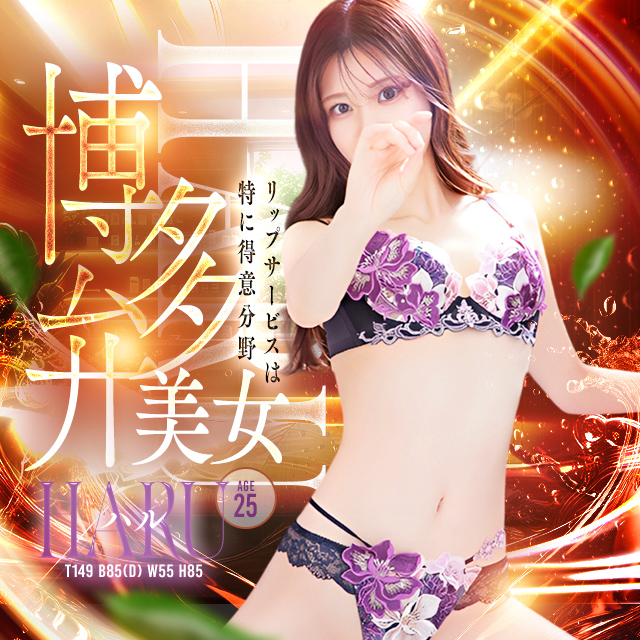 ミニマム×スタイル抜群!!◆素直な笑顔、裏は官能◆【ハルちゃん】