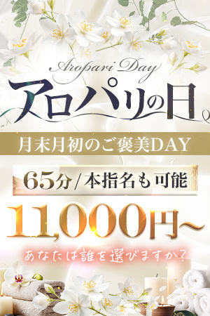 毎月の月初月末に開催してます！【アロパリの日】♪