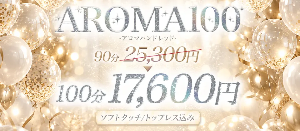 【迷ったらフリーコース】AROMA100