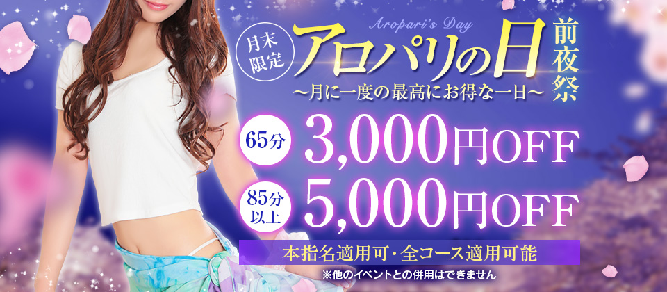 アロパリの日前夜祭
