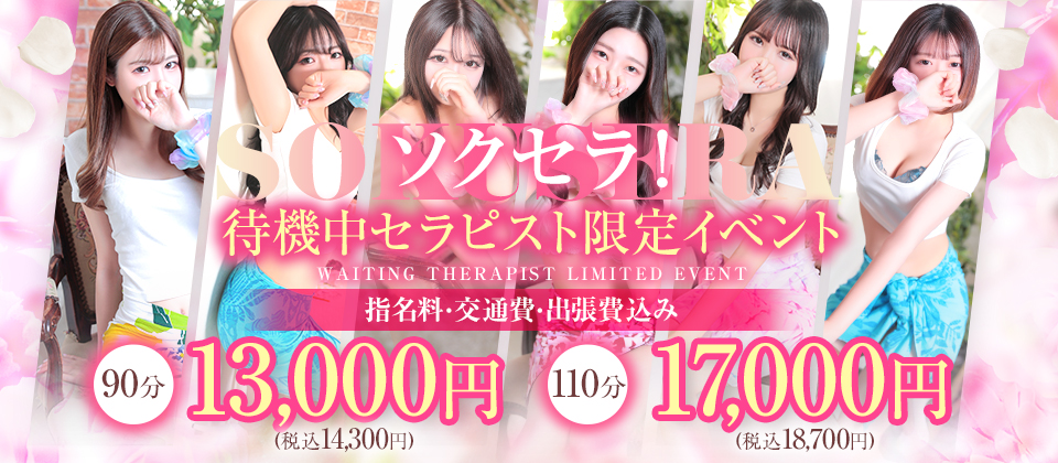 ☆全込み90分13000円！待機中のセラピスト限定！ソクセライベント☆