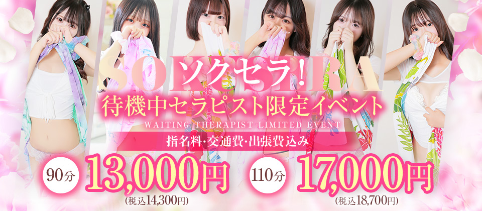 ☆全込み90分13000円！待機中のセラピスト限定！ソクセライベント☆