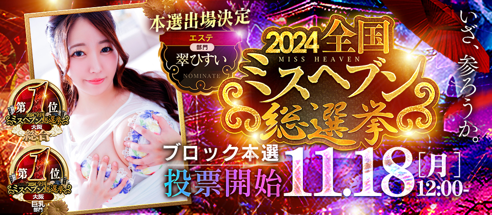 ミスヘブン総選挙2024年出場！「翠　ひすいちゃん」