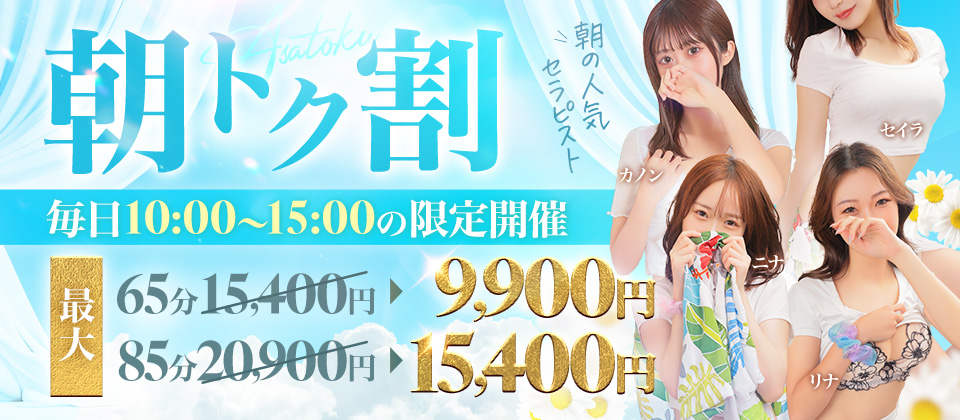 10時～15時限定！超破格イベント【朝トク割】