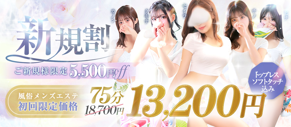 ご新規様は絶対コレ！2000円オフ＆＋10分延長付きの『新規割』！！