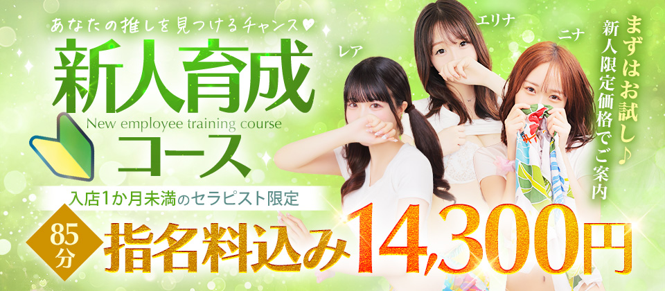 【入店より一ヵ月の新人セラピスト限定】