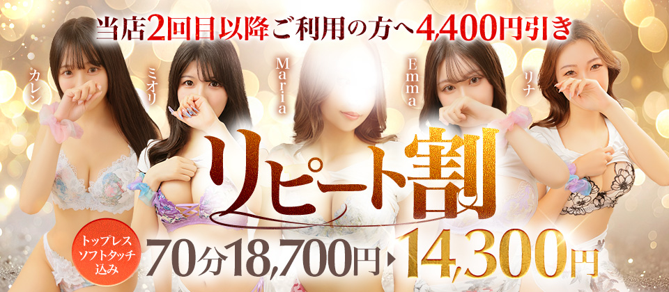 期間限定！当店2回目以降のご利用の方のオススメ！ソフトタッチ・トップレス込み【リピート割】