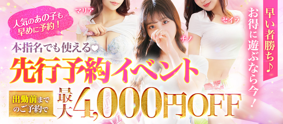 【前日割】最大4000円オフ！本指名様も適応！